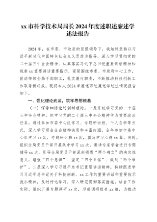 市科学技术局局长2024年度述职述廉述学述法报告