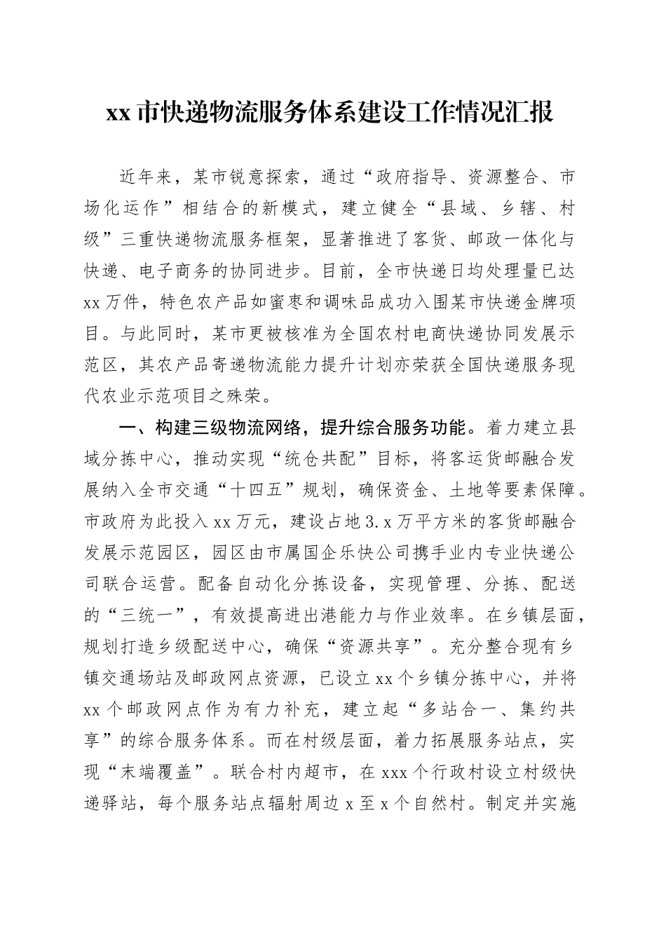 市快递物流服务体系建设工作情况汇报_第1页