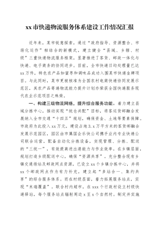市快递物流服务体系建设工作情况汇报