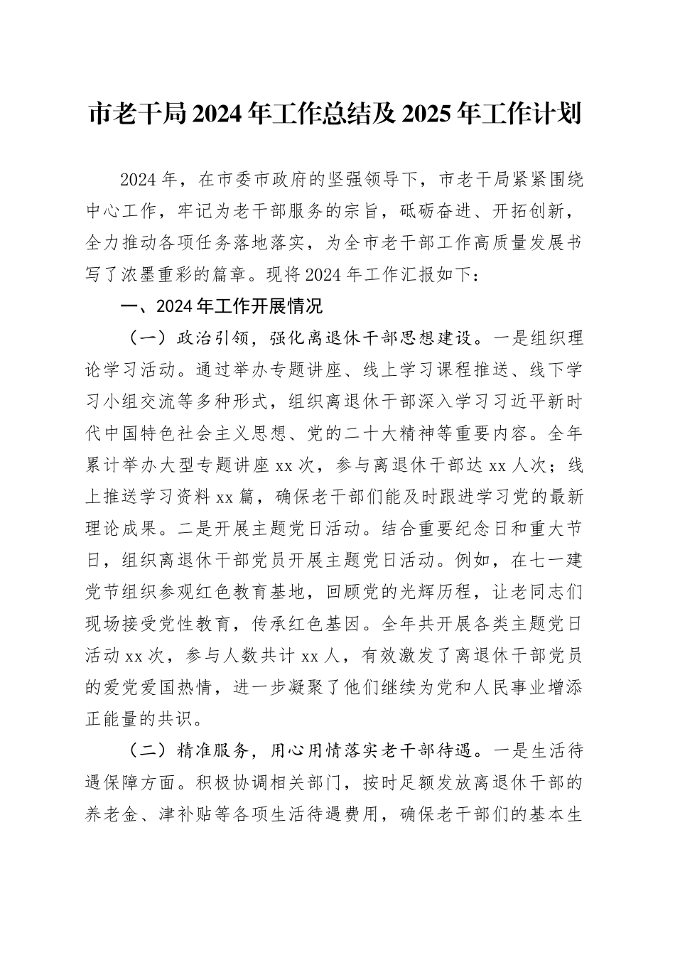 市老干局2024年工作总结及2025年工作计划_第1页