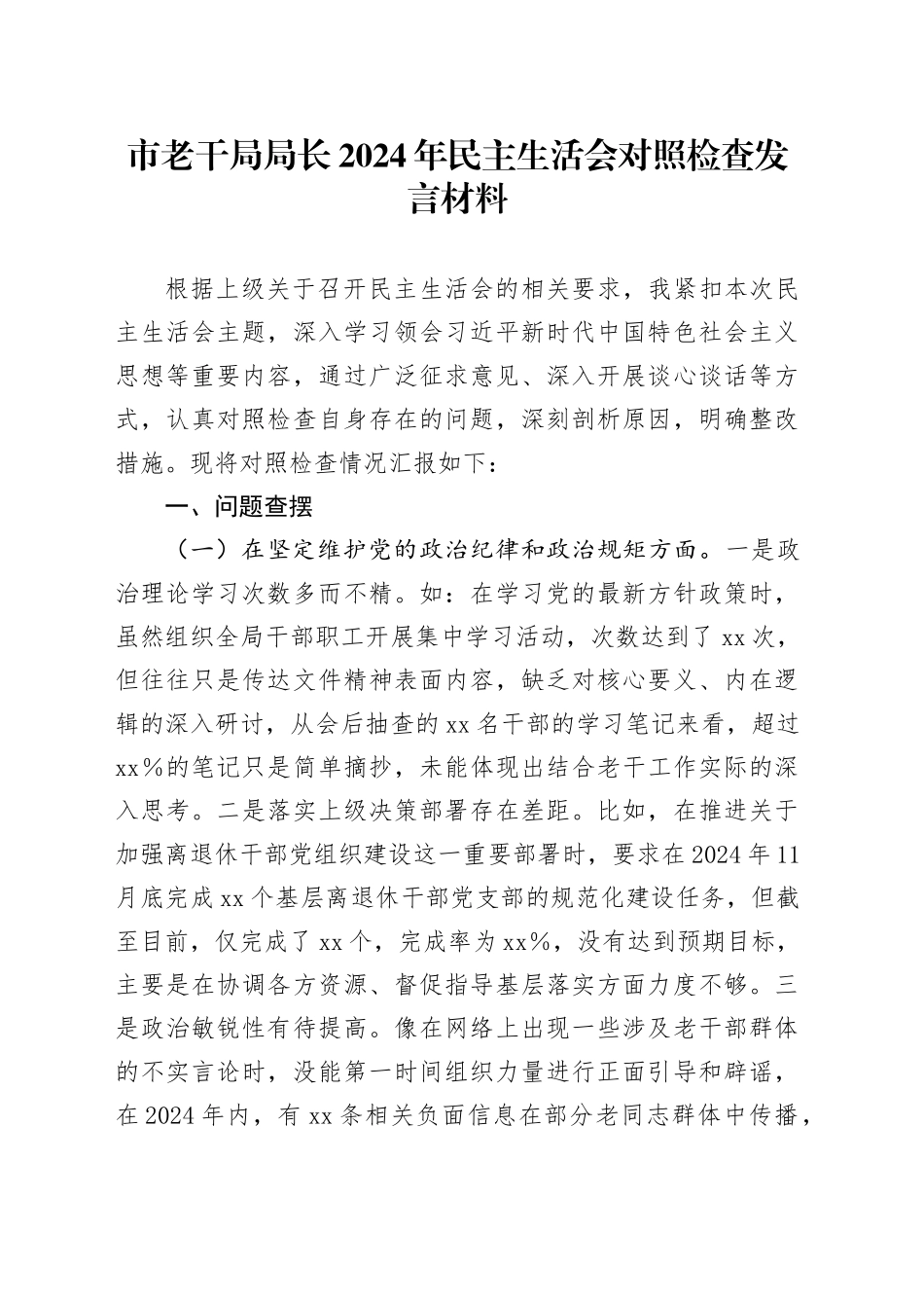 市老干局局长2024年民主生活会对照检查发言材料_第1页