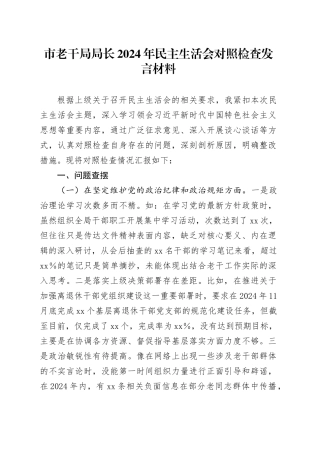 市老干局局长2024年民主生活会对照检查发言材料