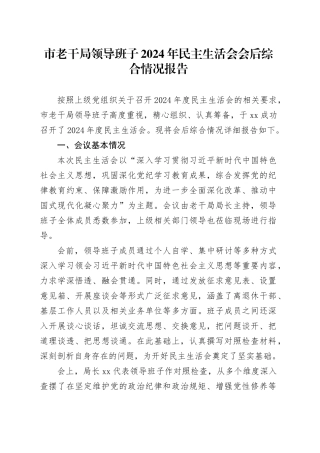 市老干局领导班子2024年民主生活会会后综合情况报告