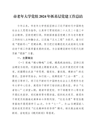 市老年大学党组2024年抓基层党建工作总结