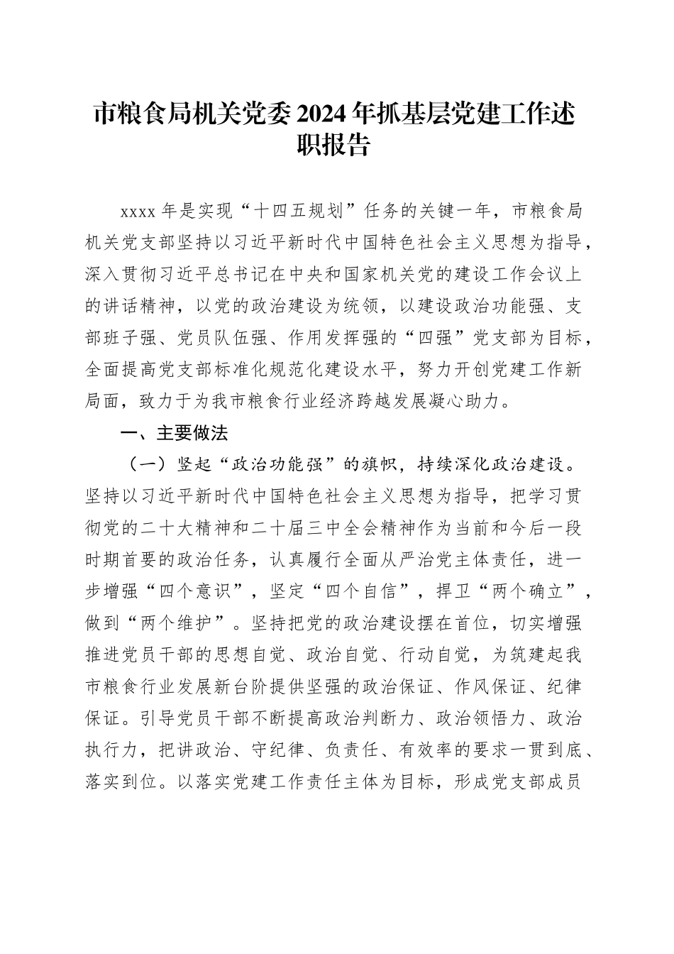 市粮食局机关党委2024年抓基层党建工作述职报告_第1页