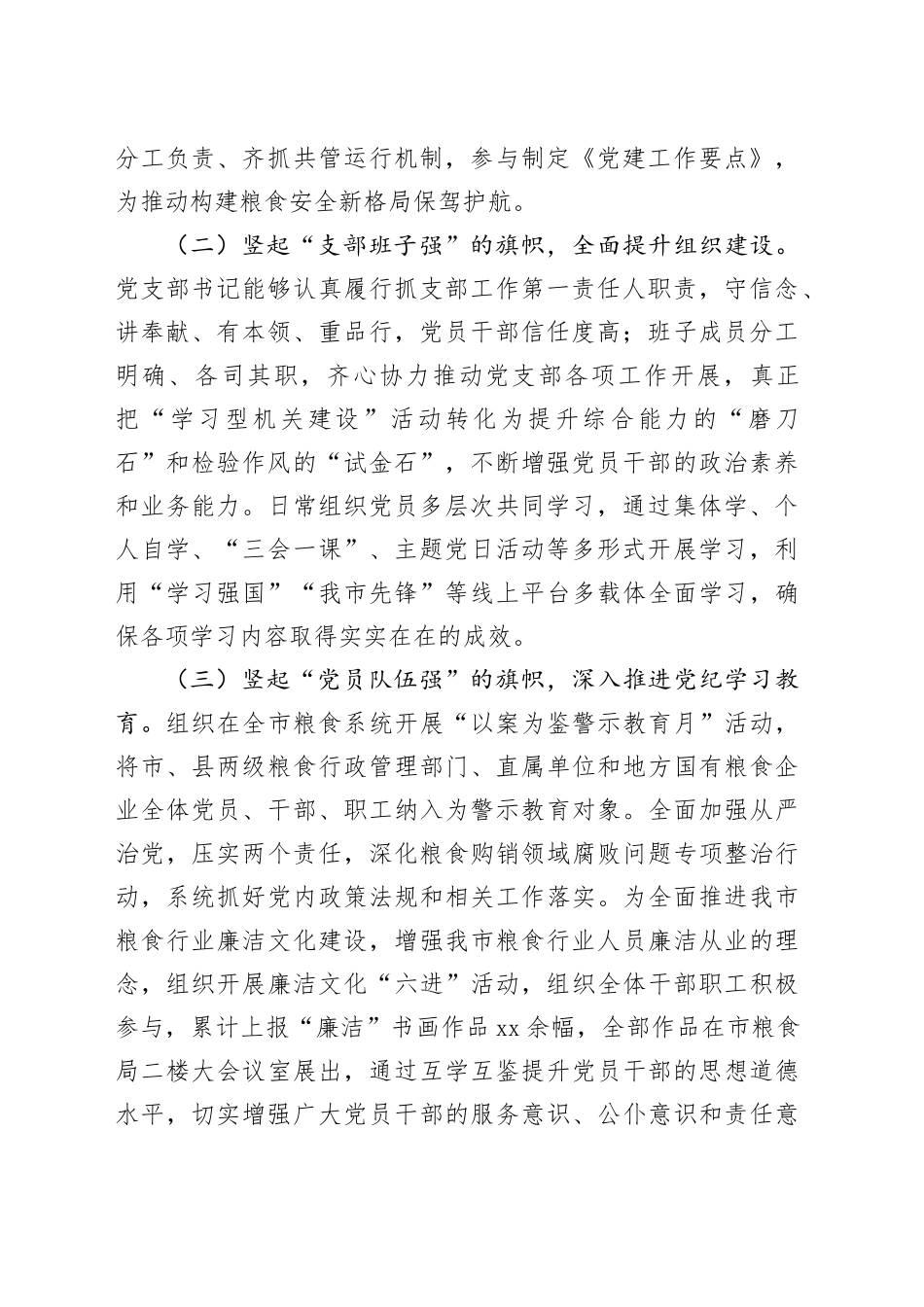 市粮食局机关党委2024年抓基层党建工作述职报告_第2页