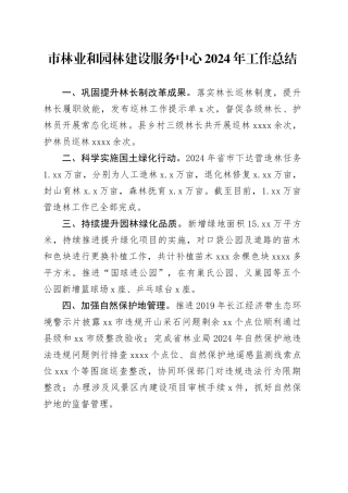 市林业和园林建设服务中心2024年工作总结