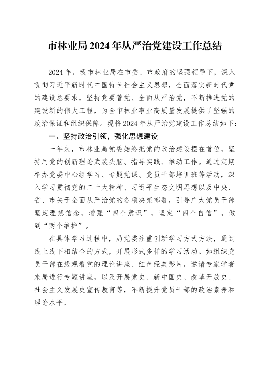 市林业局2024年从严治党建设工作总结_第1页