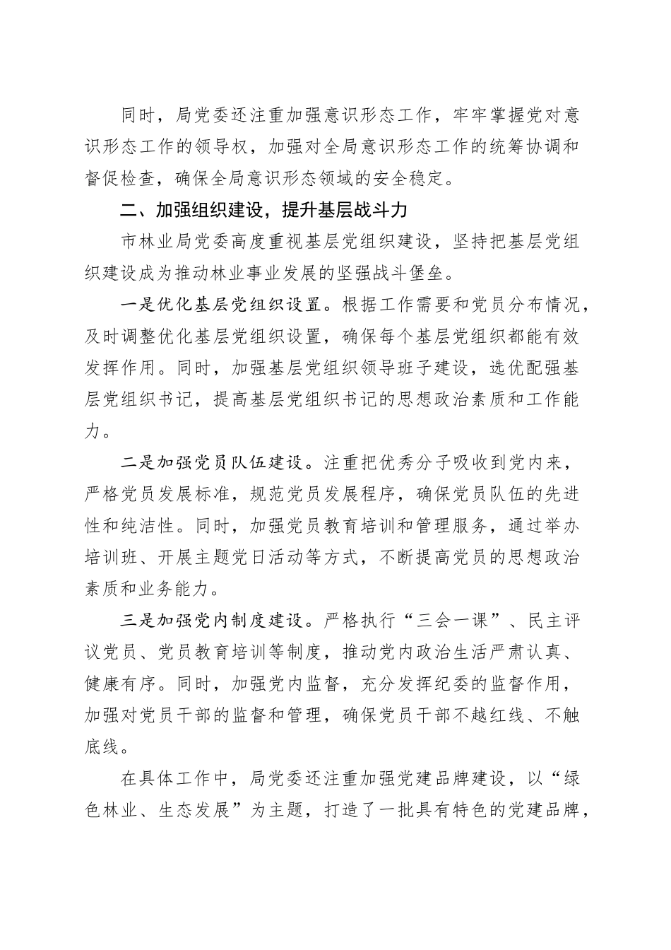 市林业局2024年从严治党建设工作总结_第2页