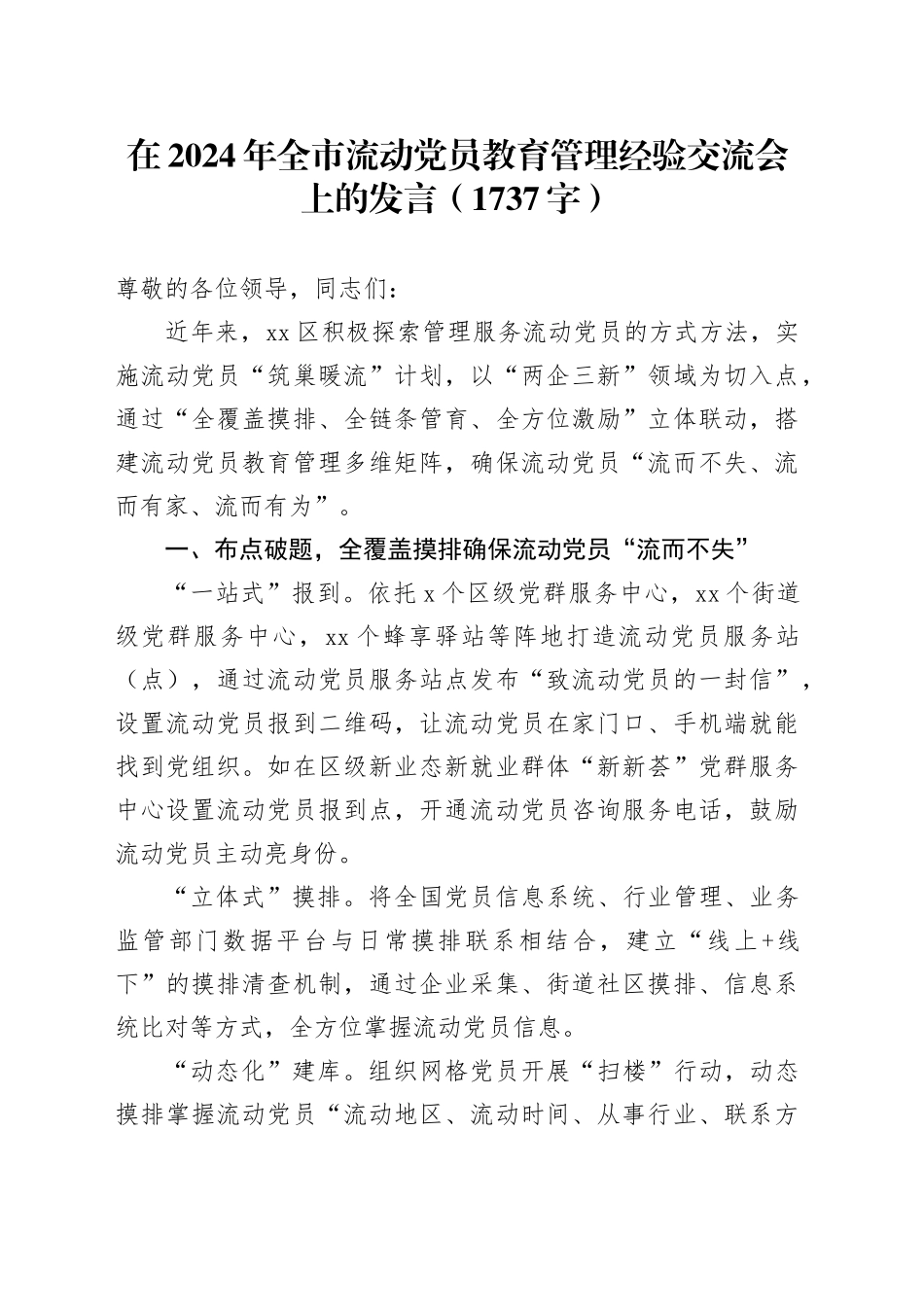在2024年全市流动党员教育管理经验交流会上的发言（1737字）_第1页