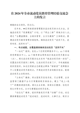 在2024年全市流动党员教育管理经验交流会上的发言