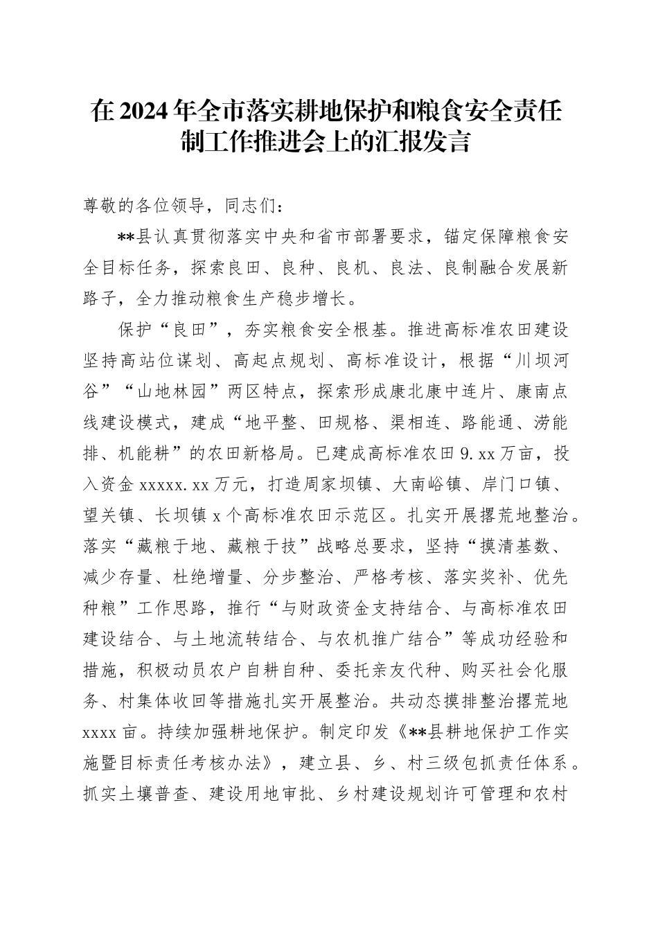 在2024年全市落实耕地保护和粮食安全责任制工作推进会上的汇报发言_第1页