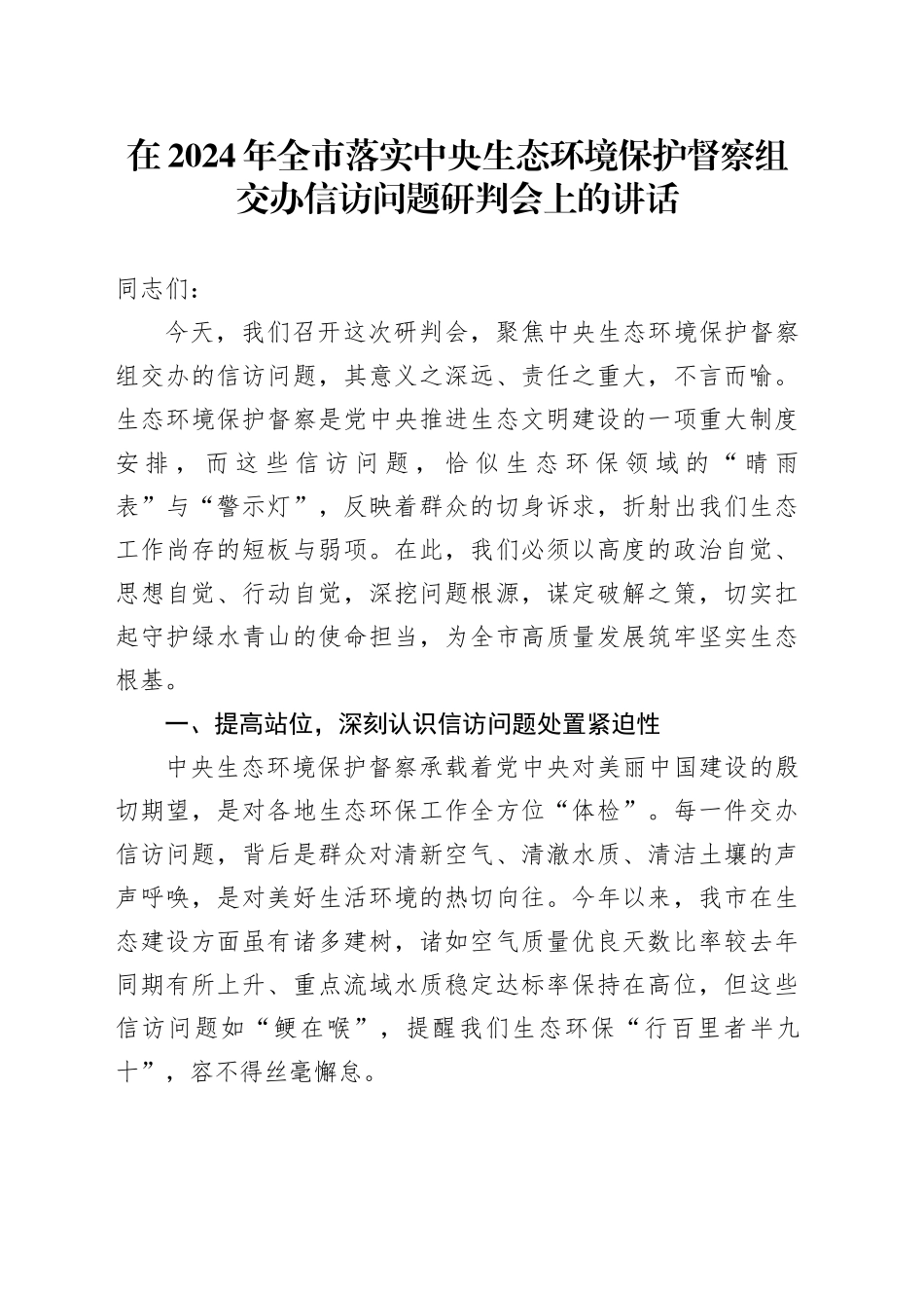 在2024年全市落实中央生态环境保护督察组交办信访问题研判会上的讲话_第1页