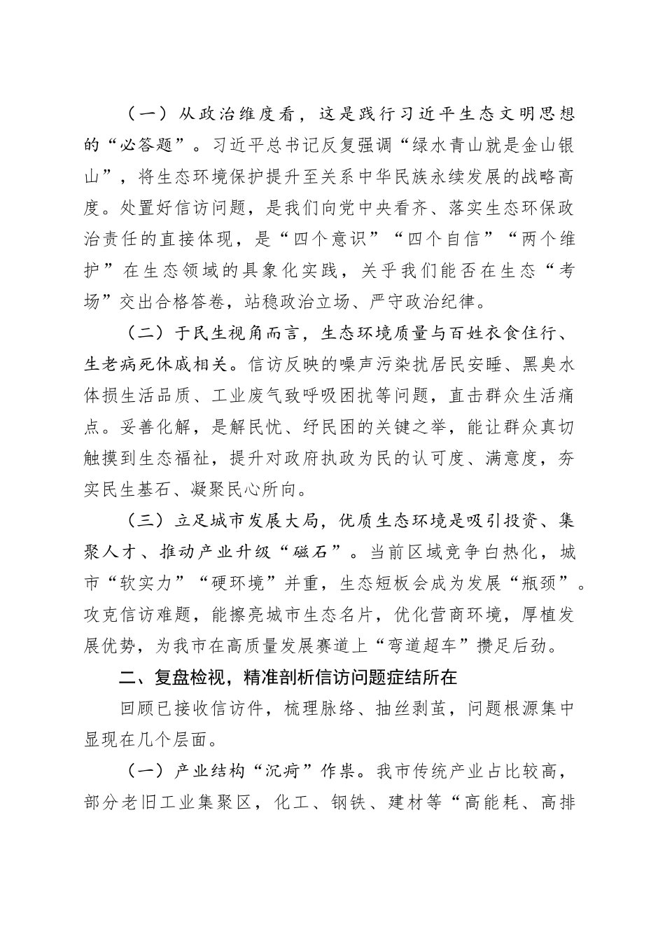 在2024年全市落实中央生态环境保护督察组交办信访问题研判会上的讲话_第2页