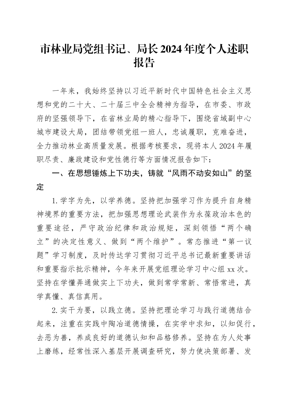 市林业局党组书记、局长2024年度个人述职报告_第1页