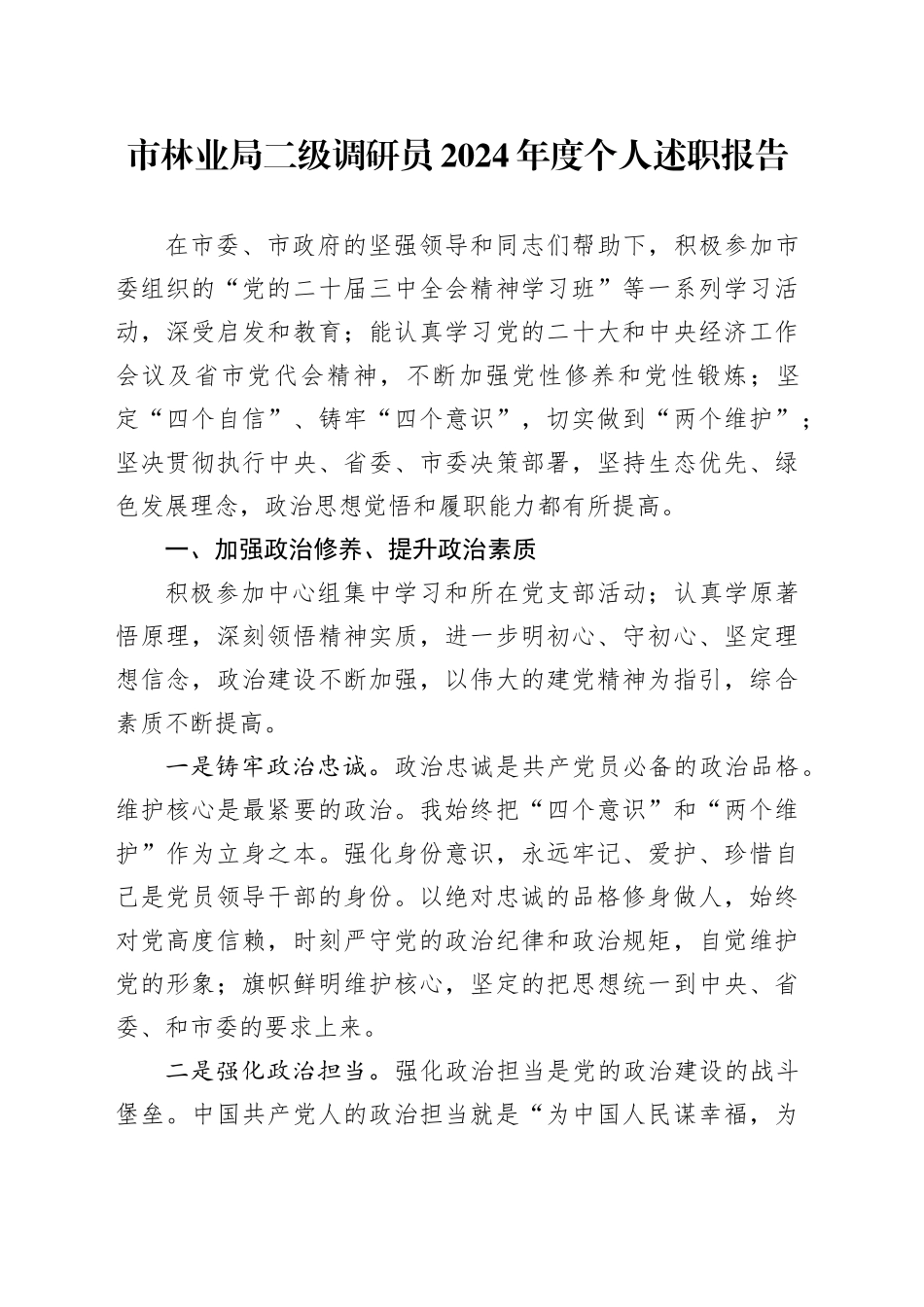 市林业局二级调研员2024年度个人述职报告_第1页