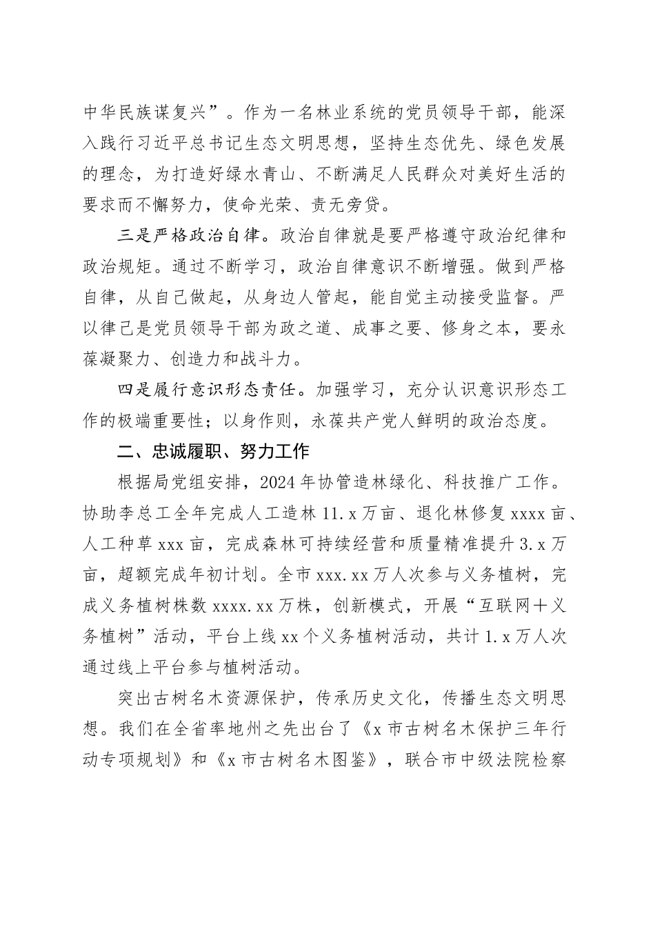 市林业局二级调研员2024年度个人述职报告_第2页