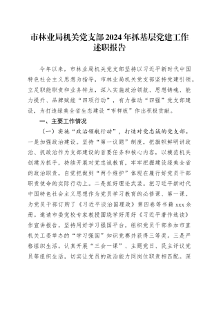 市林业局机关党支部2024年抓基层党建工作述职报告
