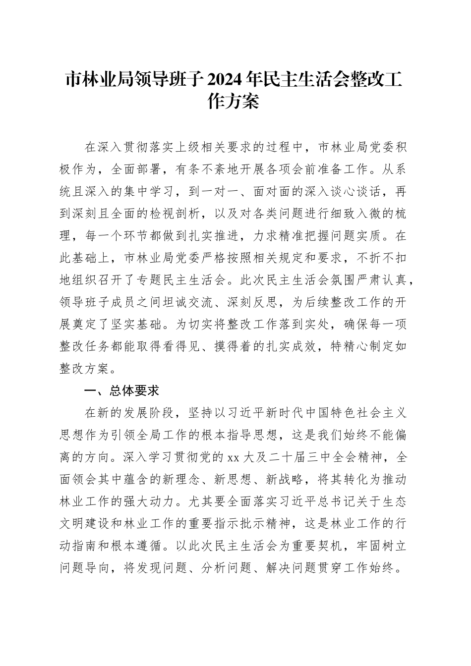市林业局领导班子2024年民主生活会整改工作方案_第1页