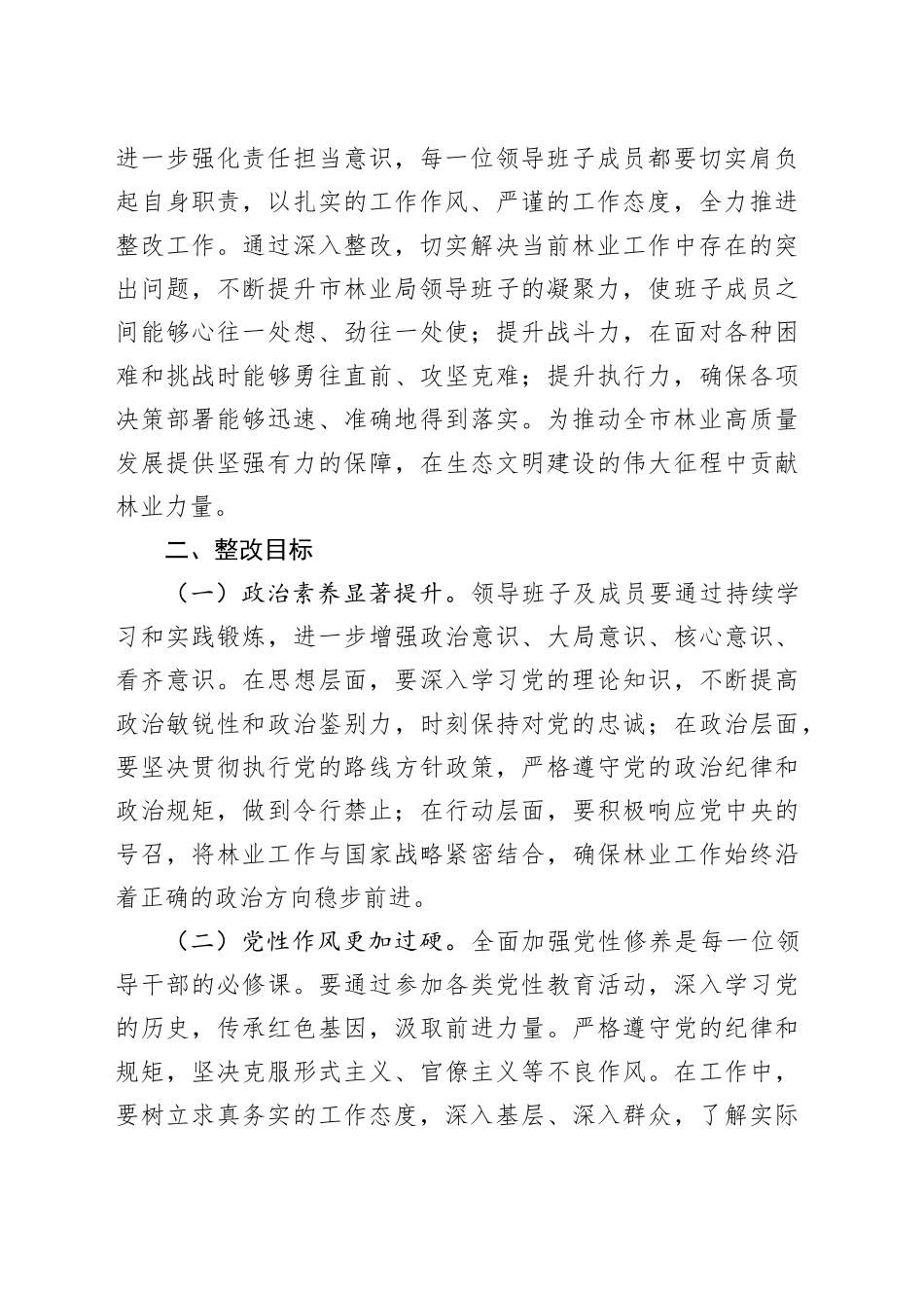市林业局领导班子2024年民主生活会整改工作方案_第2页