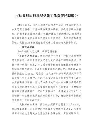市林业局履行基层党建工作责任述职报告