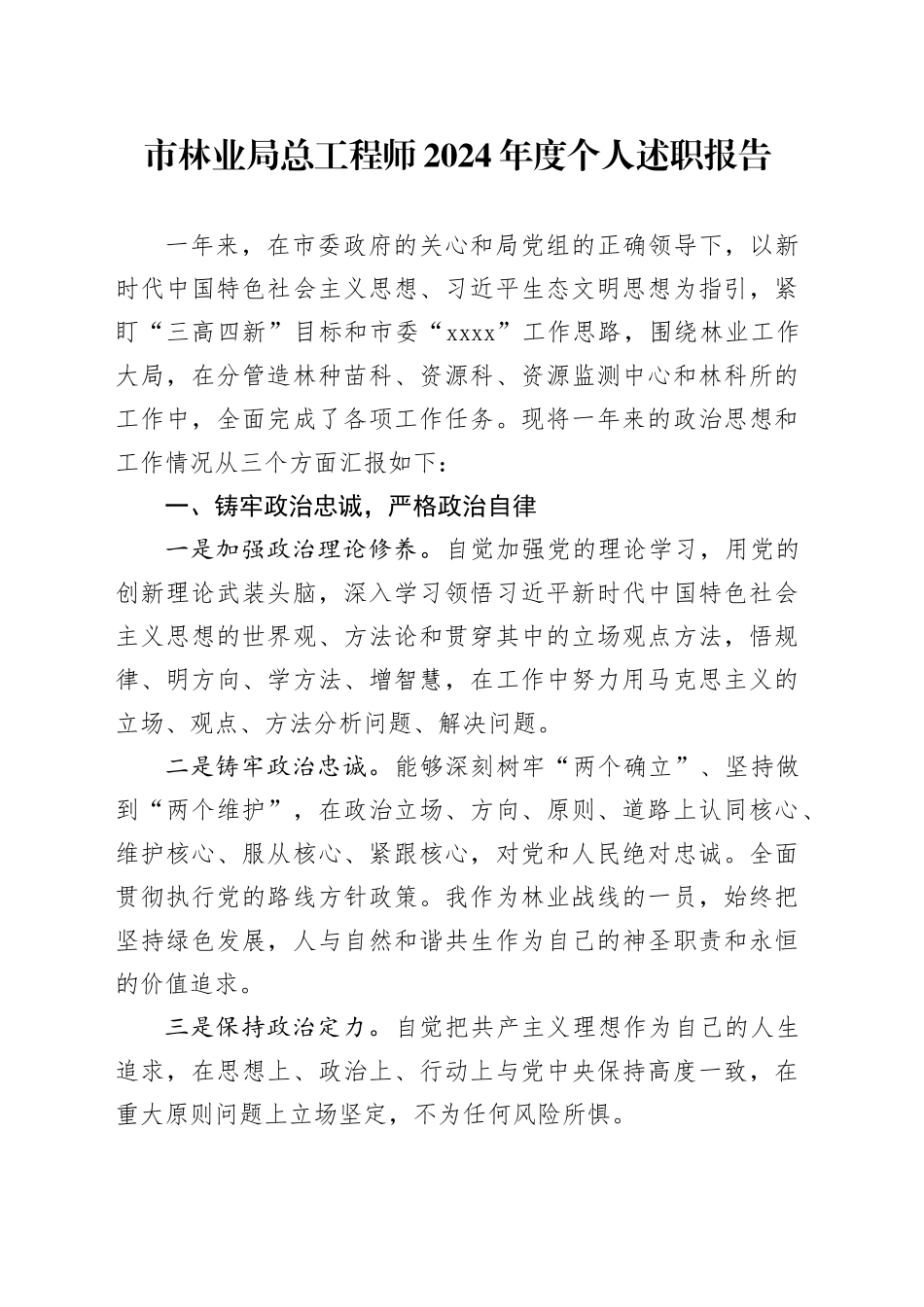 市林业局总工程师2024年度个人述职报告_第1页