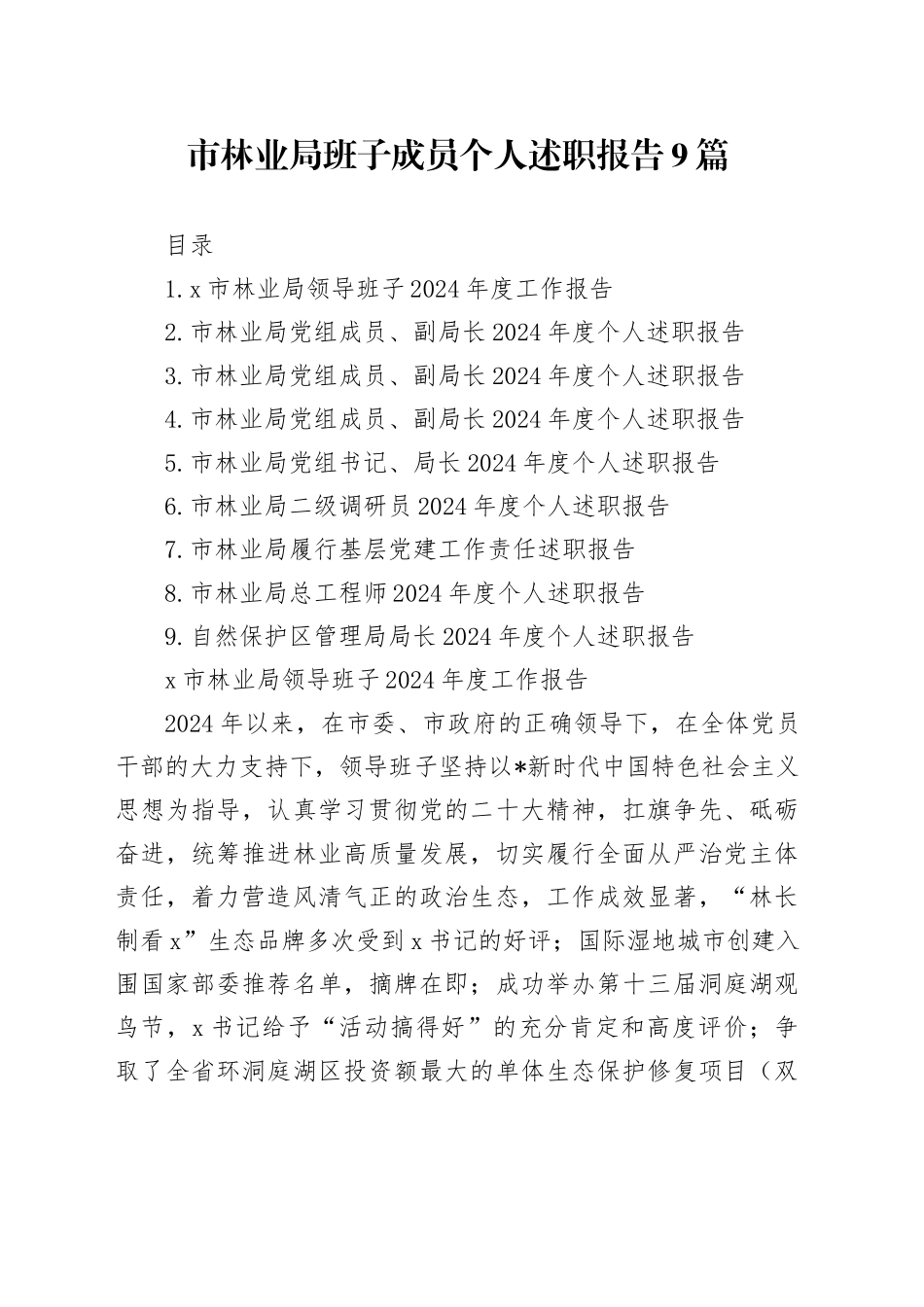 市林业系统班子及个人述职报告9篇_第1页