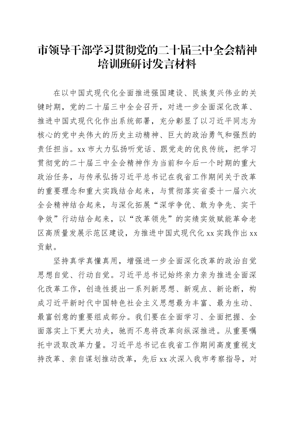 市领导干部学习贯彻党的二十届三中全会精神培训班研讨发言材料心得体会20241113_第1页