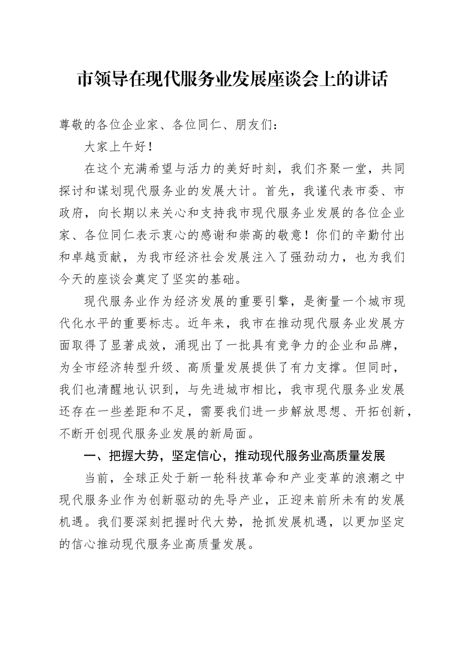 市领导在现代服务业发展座谈会上的讲话_第1页