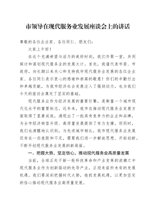 市领导在现代服务业发展座谈会上的讲话