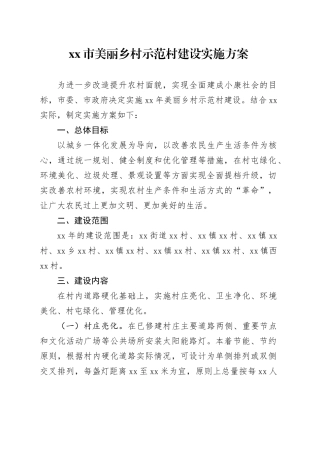 市美丽乡村示范村建设实施方案