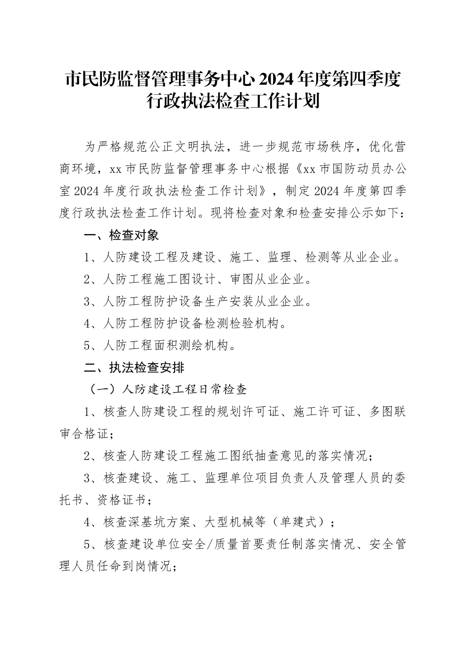 市民防监督管理事务中心2024年度第四季度行政执法检查工作计划（20241012）_第1页