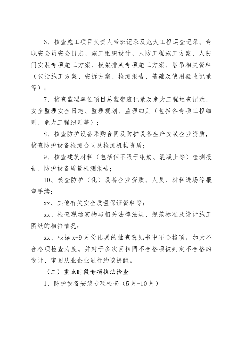 市民防监督管理事务中心2024年度第四季度行政执法检查工作计划（20241012）_第2页