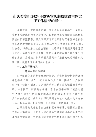 市民委党组2024年落实党风廉政建设主体责任工作情况的报告