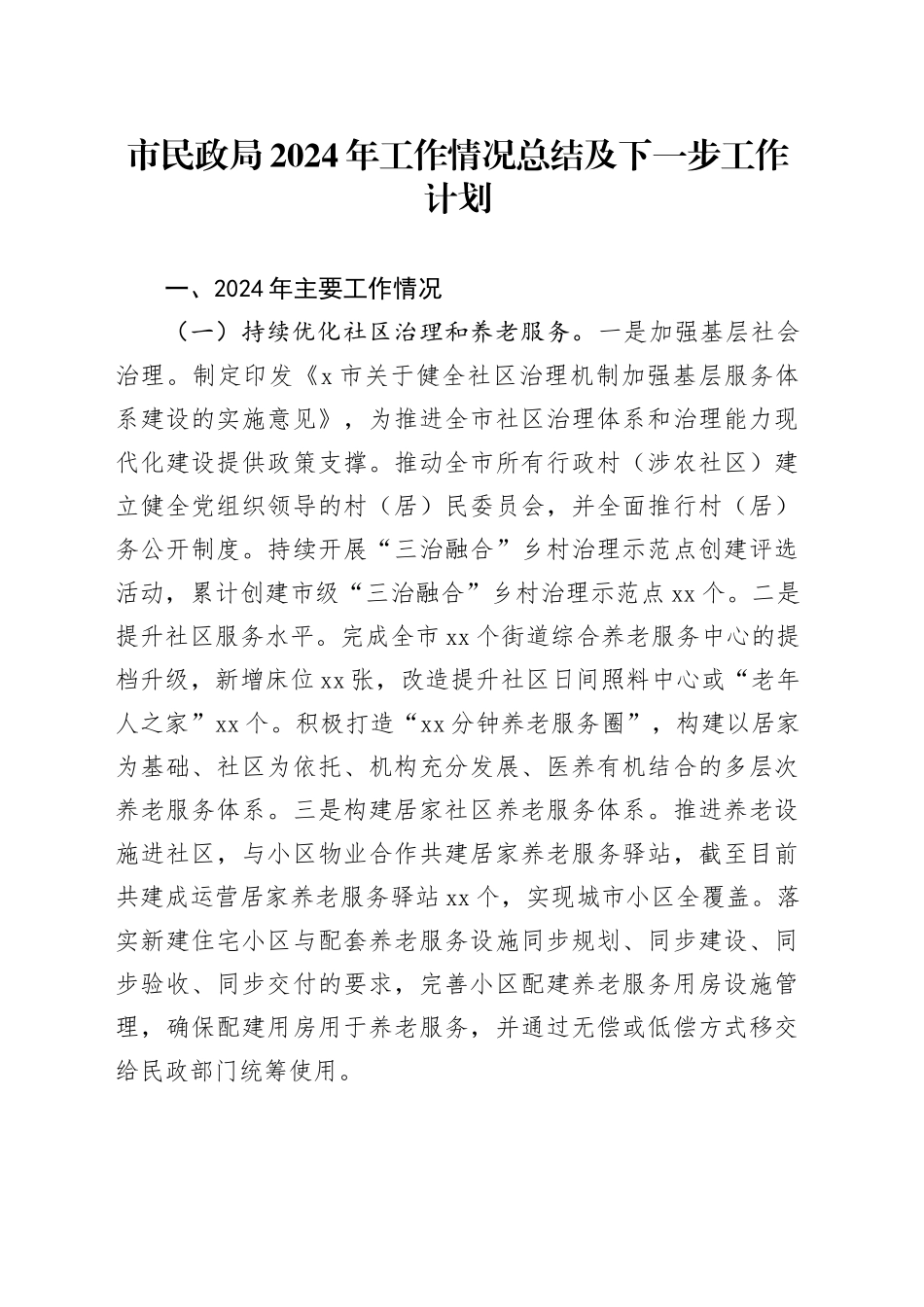 市民政局2024年工作情况总结及下一步工作计划_第1页