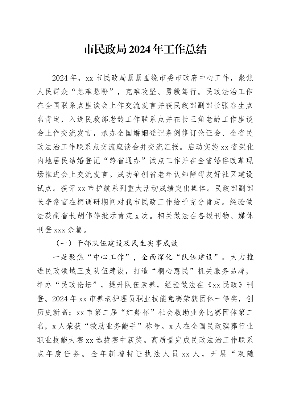 市民政局2024年工作总结(1)_第1页