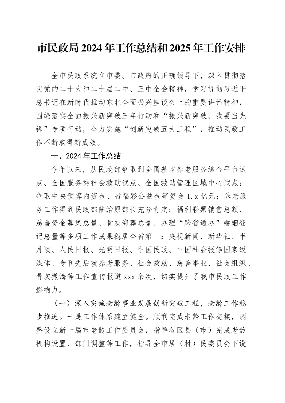 市民政局2024年工作总结和2025年工作安排_第1页