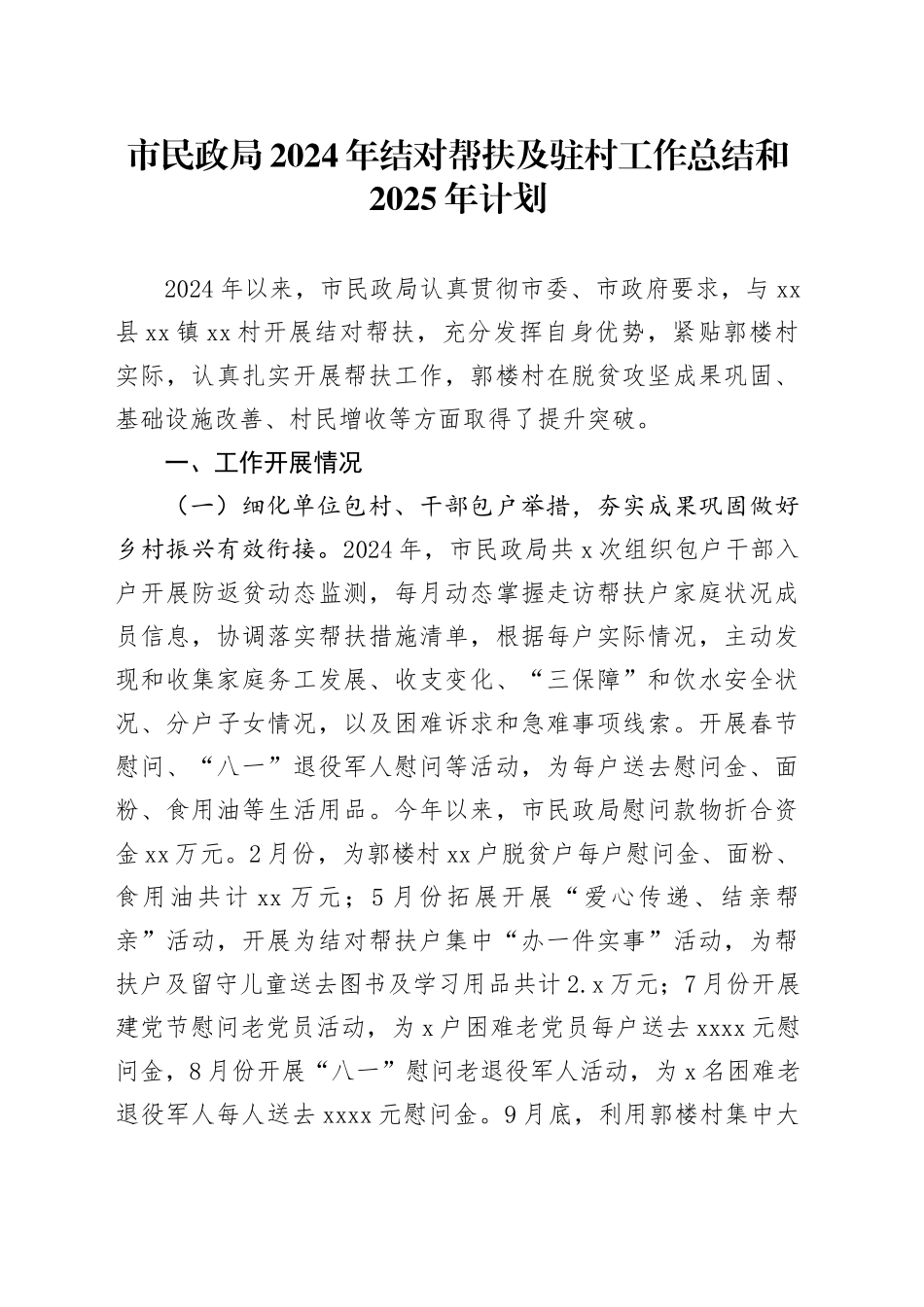 市民政局2024年结对帮扶及驻村工作总结和2025年计划_第1页