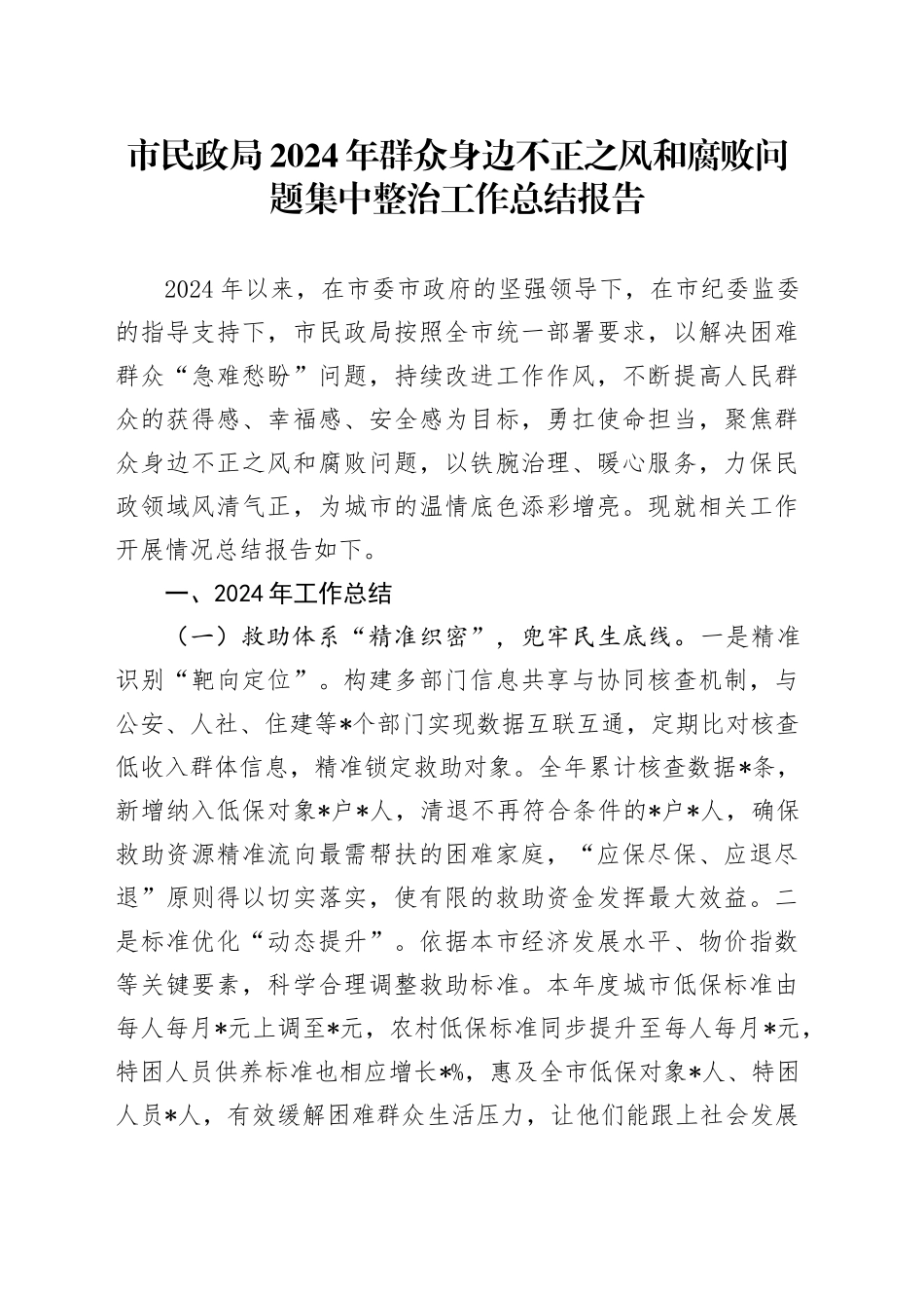 市民政局2024年群众身边不正之风和腐败问题集中整治工作总结报告_第1页