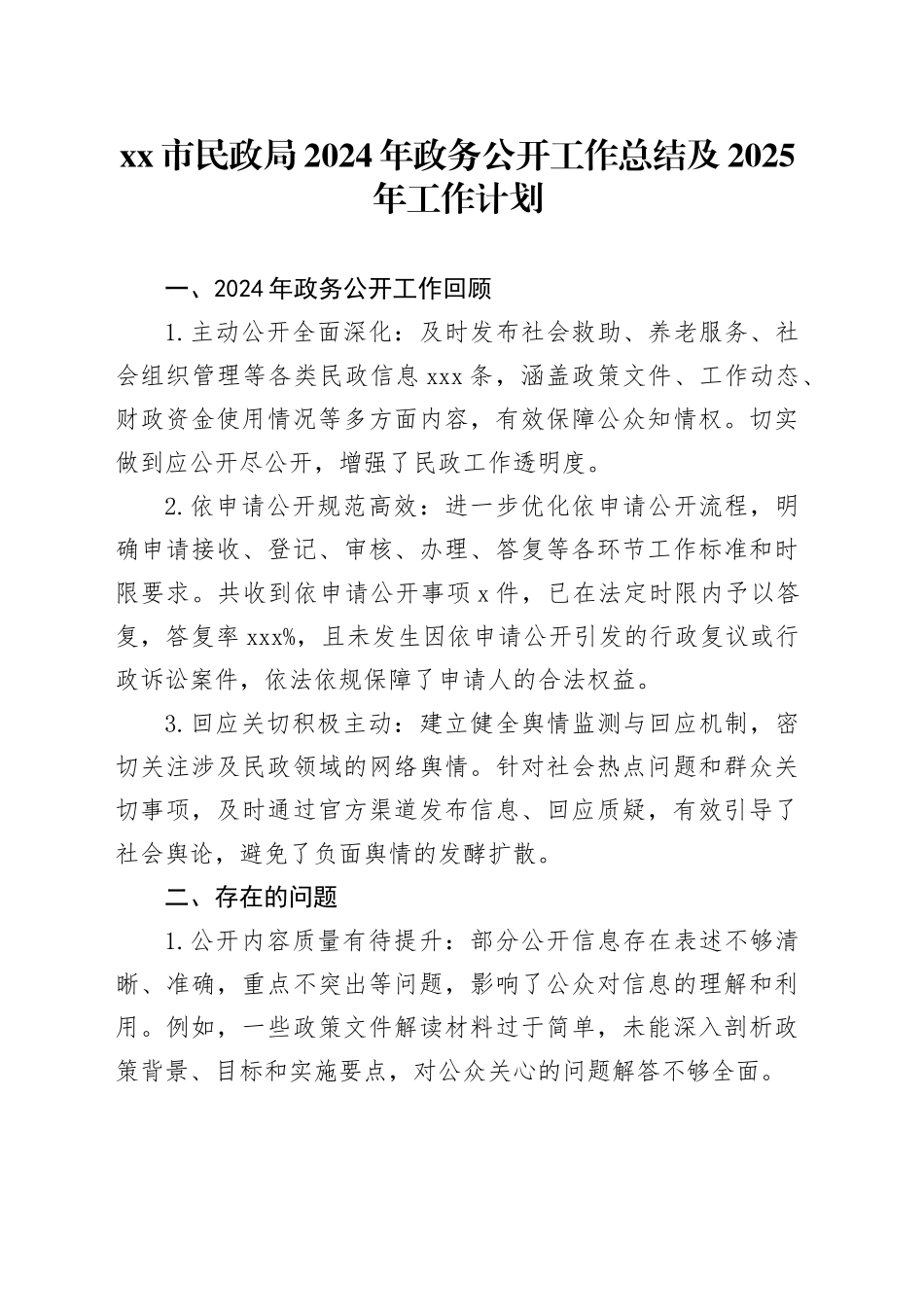 市民政局2024年政务公开工作总结及2025年工作计划_第1页