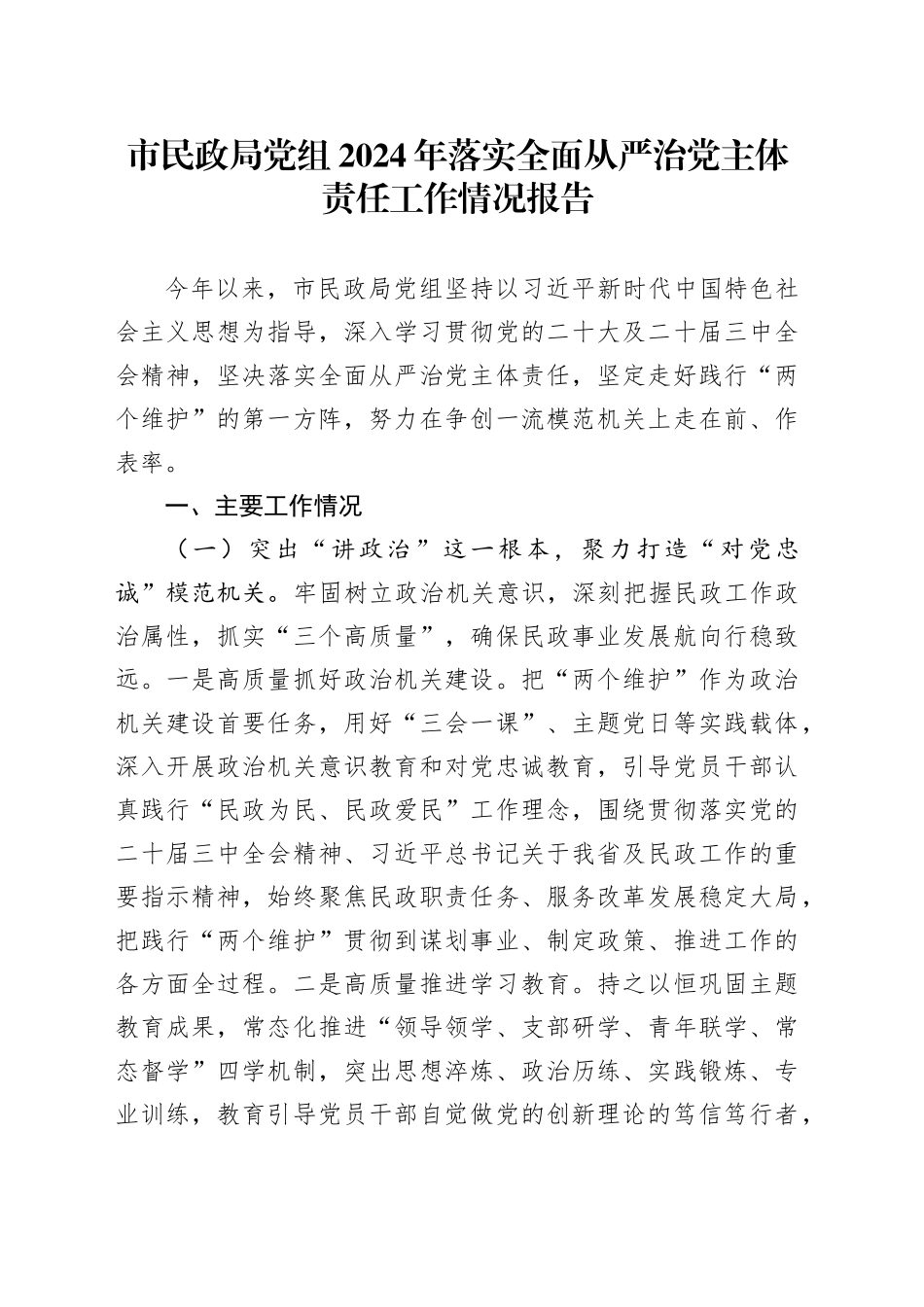 市民政局党组2024年落实全面从严治党主体责任工作情况报告_第1页