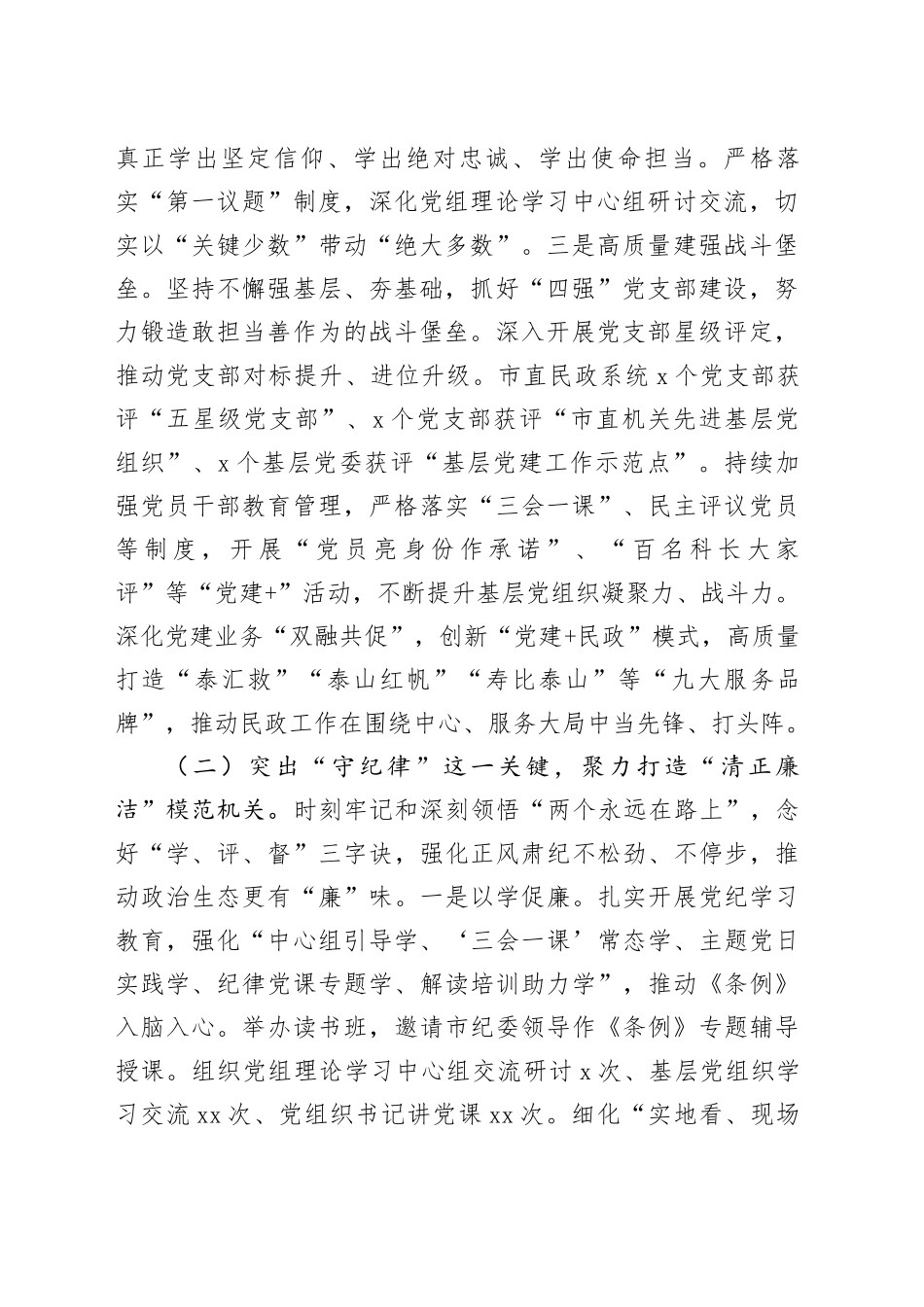 市民政局党组2024年落实全面从严治党主体责任工作情况报告_第2页