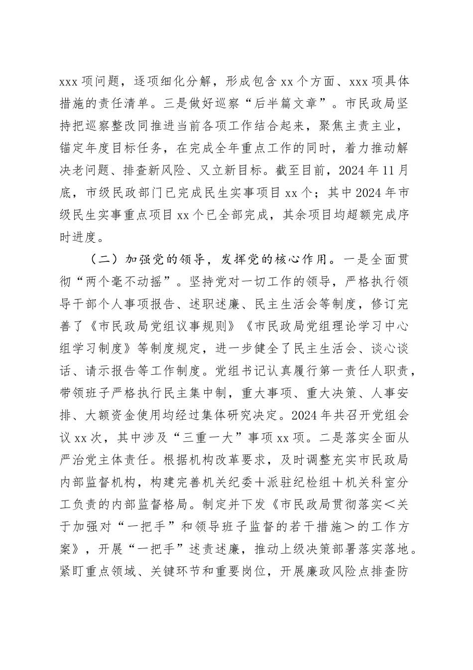 市民政局党组2024年巡察整改工作情况报告_第2页