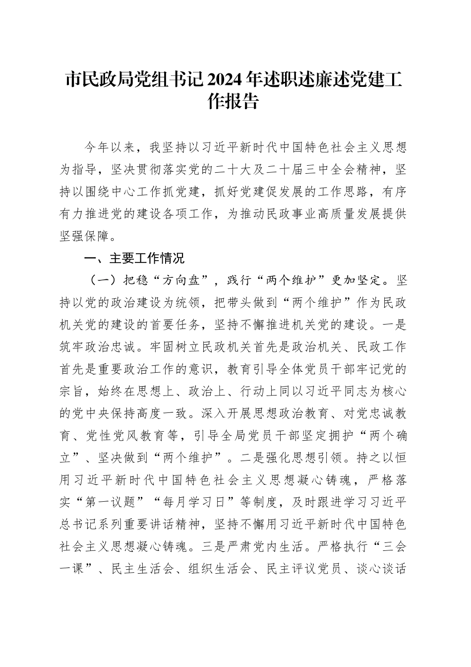 市民政局党组书记2024年述职述廉述党建工作报告_第1页