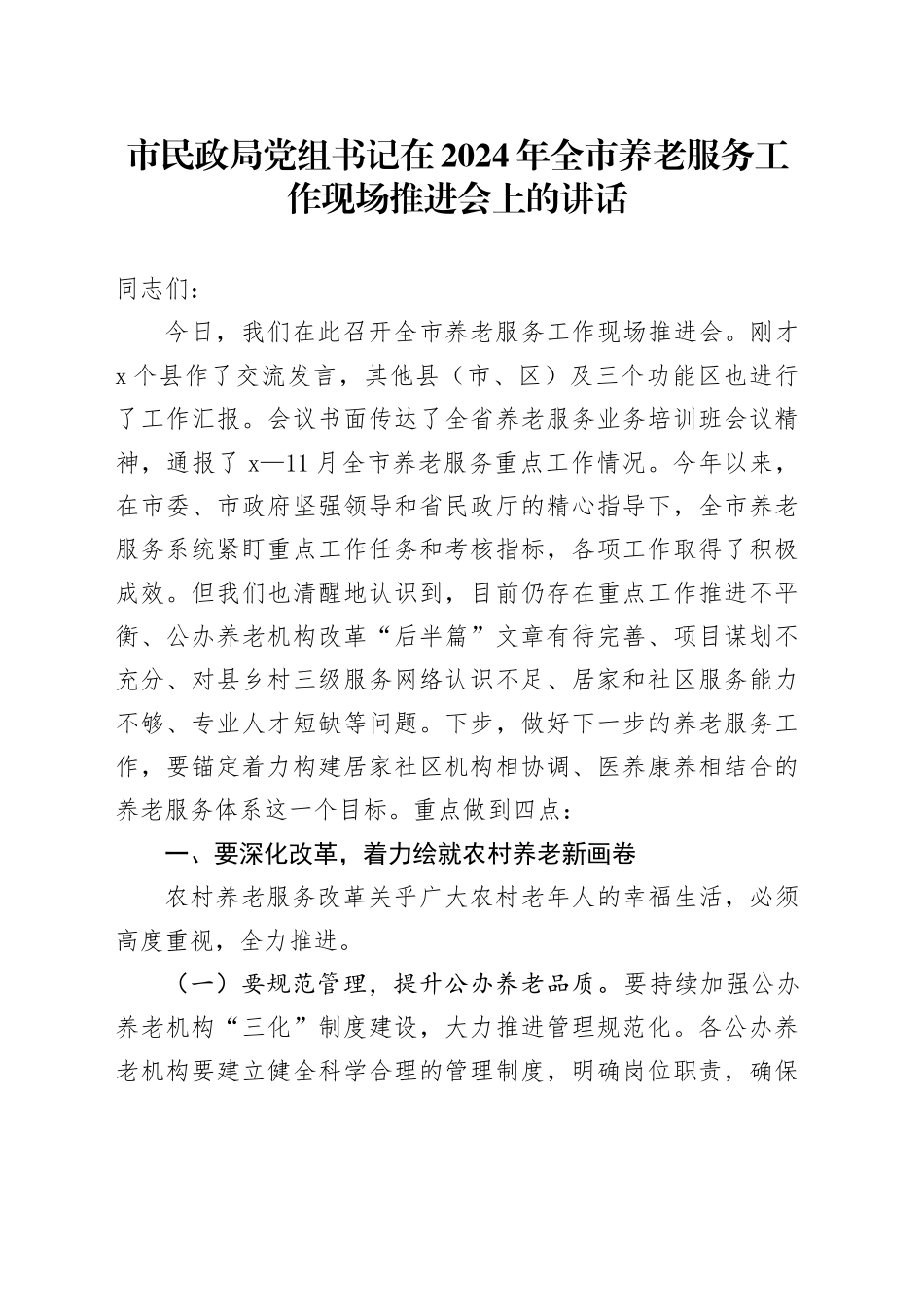 市民政局党组书记在2024年全市养老服务工作现场推进会上的讲话_第1页