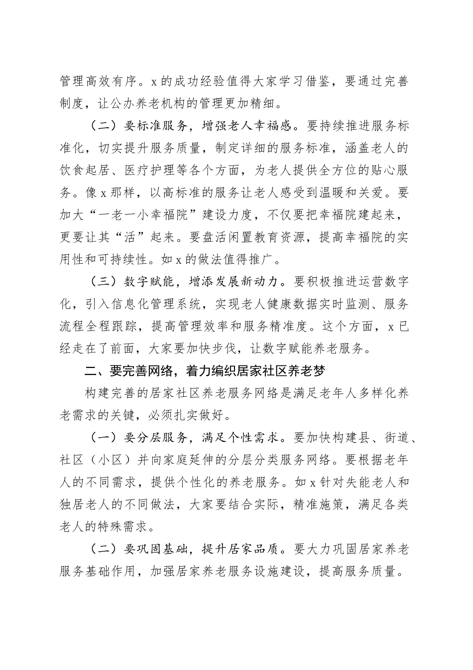 市民政局党组书记在2024年全市养老服务工作现场推进会上的讲话_第2页