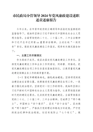 市民政局分管领导2024年党风廉政建设述职述责述廉报告20250212