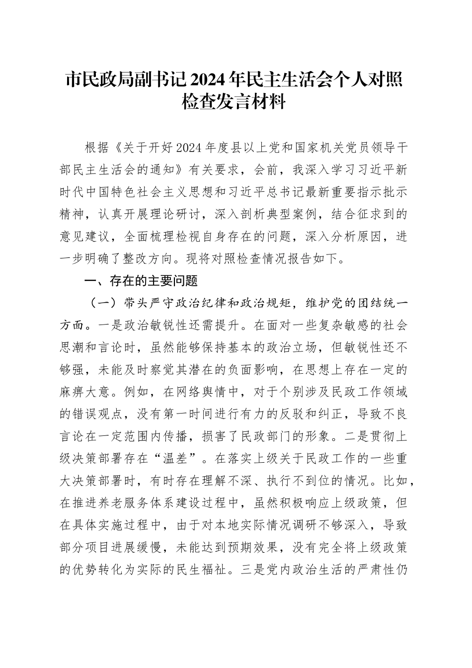 市民政局副书记2024年民主生活会个人对照检查发言材料_第1页