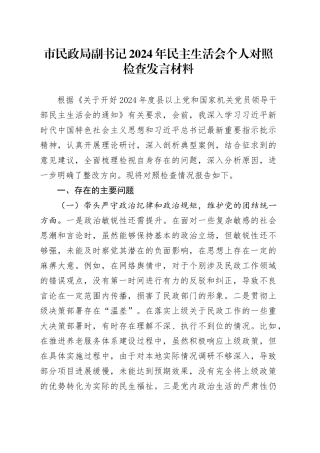 市民政局副书记2024年民主生活会个人对照检查发言材料