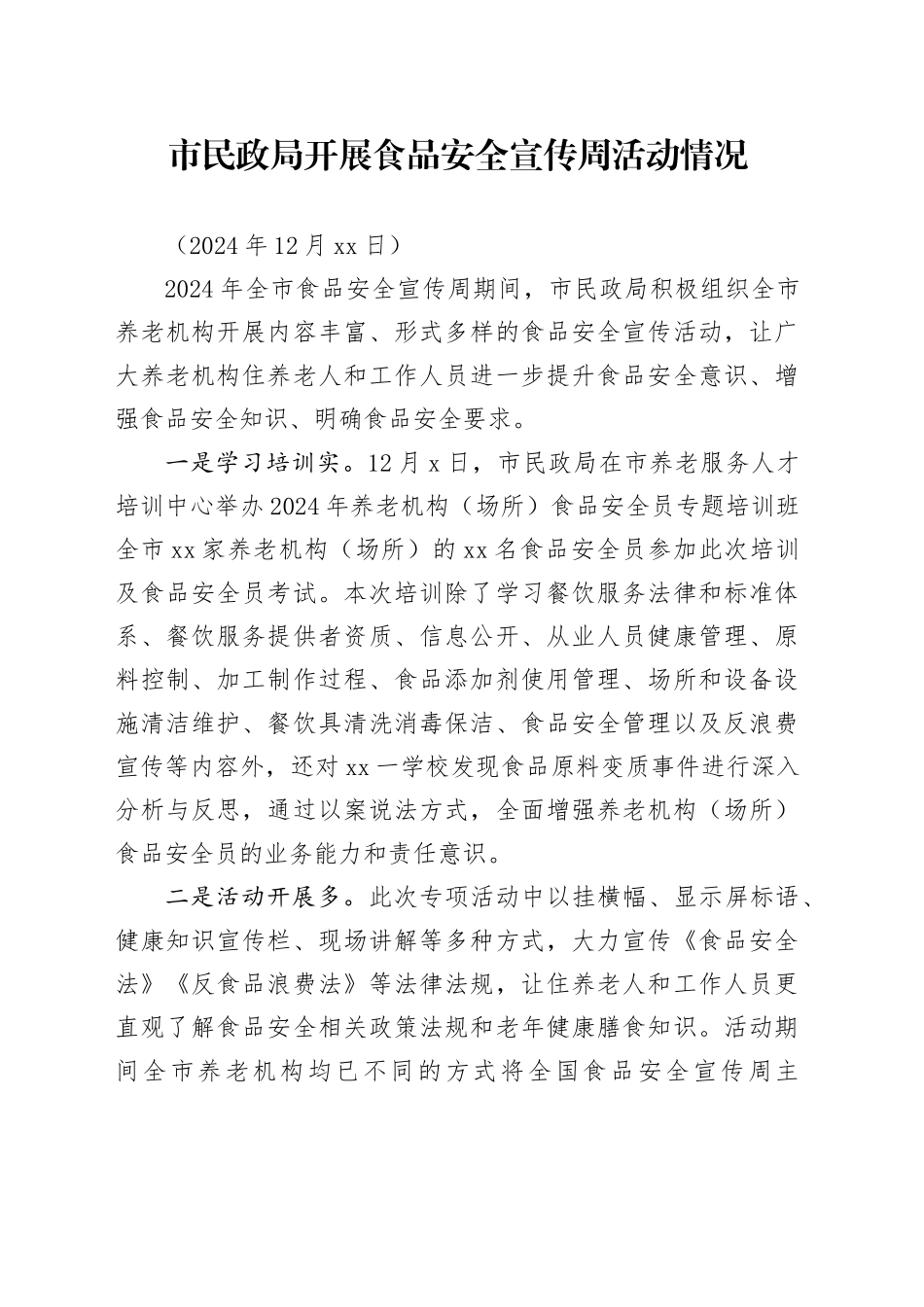 市民政局开展食品安全宣传周活动情况（20241206）_第1页